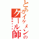 とあるイケメン兵団のクール師団長（罵倒ナイル）