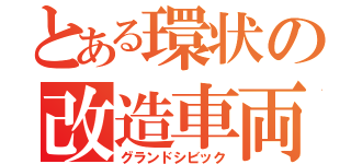 とある環状の改造車両（グランドシビック）