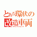 とある環状の改造車両（グランドシビック）