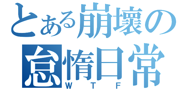 とある崩壞の怠惰日常（ＷＴＦ）