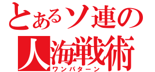 とあるソ連の人海戦術（ワンパターン）