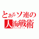 とあるソ連の人海戦術（ワンパターン）