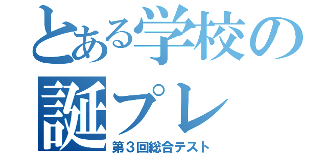 とある学校の誕プレ（第３回総合テスト）