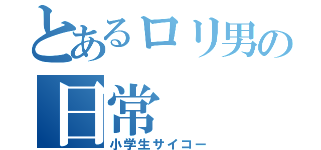 とあるロリ男の日常（小学生サイコー）