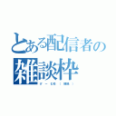 とある配信者の雑談枠（げ ー む枠 （ 燐禍 ））