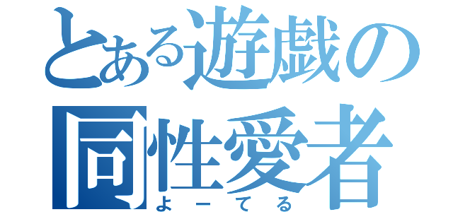 とある遊戯の同性愛者（よーてる）