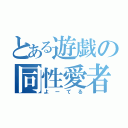 とある遊戯の同性愛者（よーてる）