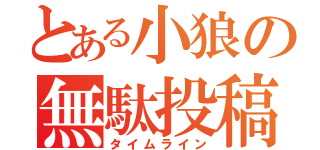 とある小狼の無駄投稿（タイムライン）