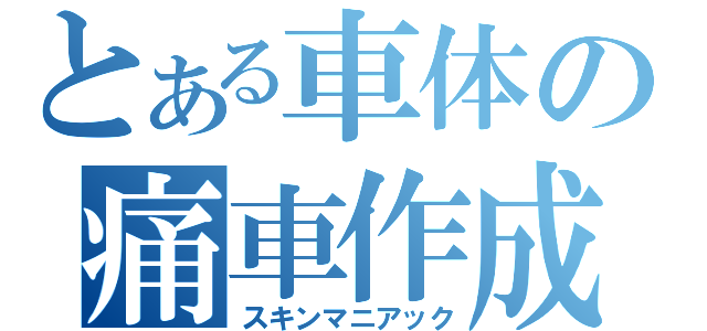 とある車体の痛車作成（スキンマニアック）