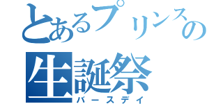 とあるプリンスの生誕祭（バースデイ）