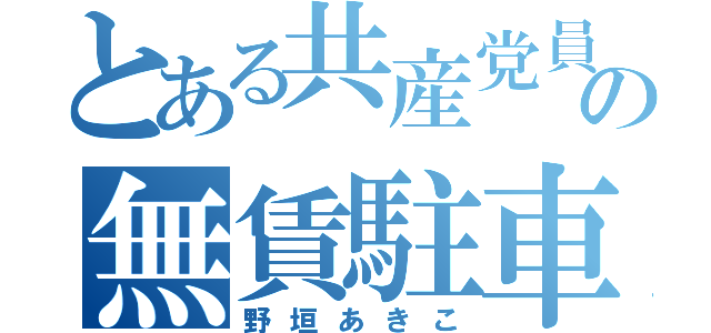 とある共産党員の無賃駐車（野垣あきこ）