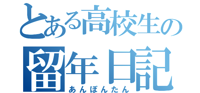 とある高校生の留年日記（あんぽんたん）