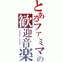 とあるファミマの歓迎音楽（タラタタタターンタラタタターン）