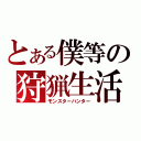 とある僕等の狩猟生活（モンスターハンター）