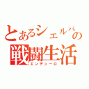 とあるシェルパの戦闘生活（エンデュ－ロ）