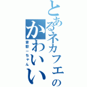 とあるネカフェのかわいい（蒼歌－ちゃん）