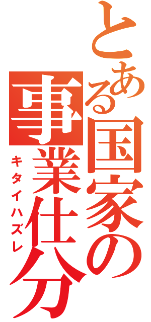 とある国家の事業仕分（キタイハズレ）