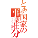 とある国家の事業仕分（キタイハズレ）