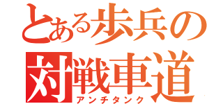 とある歩兵の対戦車道（アンチタンク）