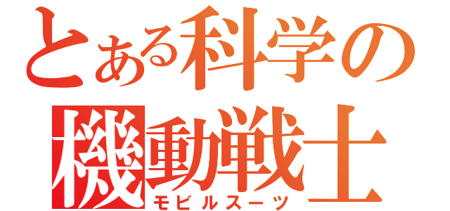 とある科学の機動戦士（モビルスーツ）