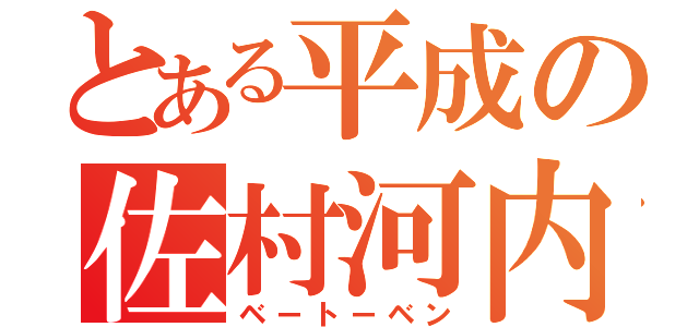 とある平成の佐村河内（ベートーベン）