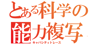 とある科学の能力複写（キャパシティトレース）