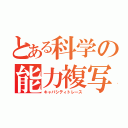 とある科学の能力複写（キャパシティトレース）