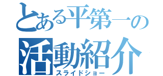 とある平第一の活動紹介（スライドショー）