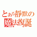 とある靜默の魔法復誕（崩壞）