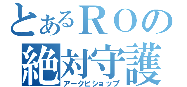 とあるＲＯの絶対守護者（アークビショップ）