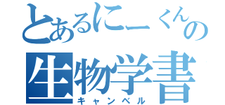 とあるにーくんの生物学書（キャンベル）