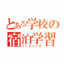 とある学校の宿泊学習（インデックス）