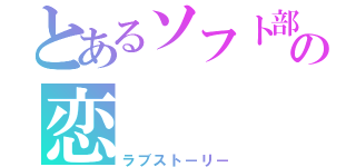 とあるソフト部の恋（ラブストーリー）