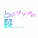 とあるソフト部の恋（ラブストーリー）