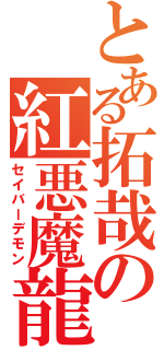 とある拓哉の紅悪魔龍（セイバーデモン）