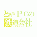 とあるＰＣの鉄道会社（レールウェイ）