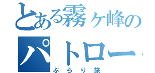 とある霧ヶ峰のパトロール（ぶらり旅）