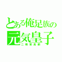 とある俺足族の元気皇子（二階堂高嗣）