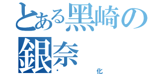 とある黑崎の銀奈（虛化）