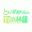 とある約伊茲の賢狼赫蘿（狼與辛香料）