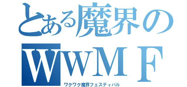 とある魔界のＷＷＭＦ（ワクワク魔界フェスティバル）