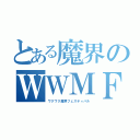 とある魔界のＷＷＭＦ（ワクワク魔界フェスティバル）