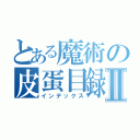 とある魔術の皮蛋目録Ⅱ（インデックス）