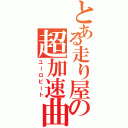 とある走り屋の超加速曲（ユーロビート）