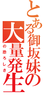 とある御坂妹の大量発生（の恐ろしさ）