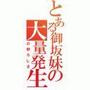 とある御坂妹の大量発生（の恐ろしさ）