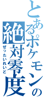 とあるポケモンの絶対零度（ぜったいれいど）