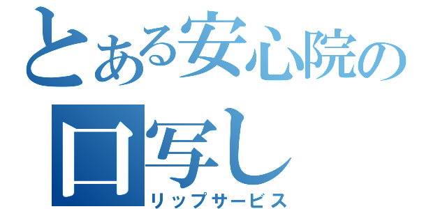 とある安心院の口写し（リップサービス）