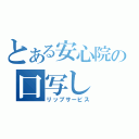 とある安心院の口写し（リップサービス）