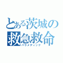 とある茨城の救急救命（パラメディック）